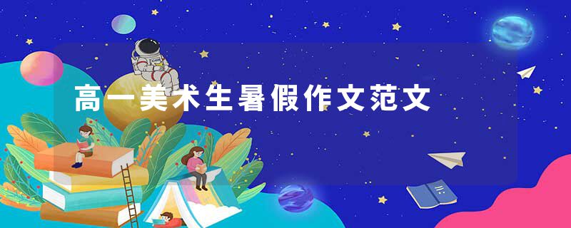 高一美术生暑假作文范文