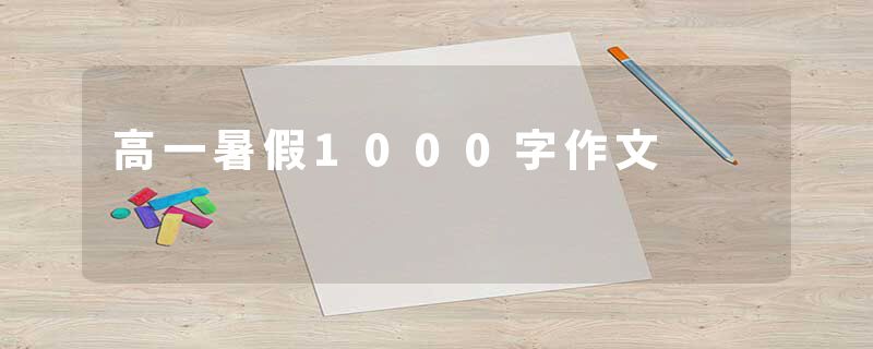 高一暑假1000字作文