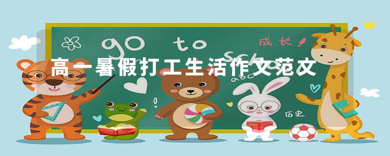 高一暑假打工生活作文范文