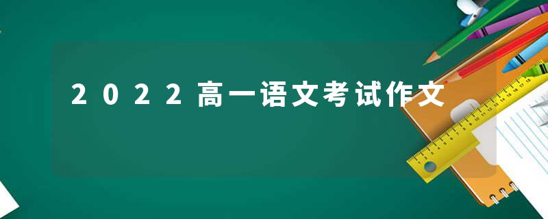 2022高一语文考试作文