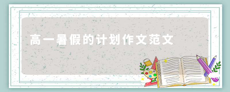 高一暑假的计划作文范文