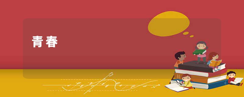 青春