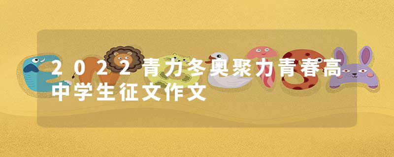 2022青力冬奥聚力青春高中学生征文作文