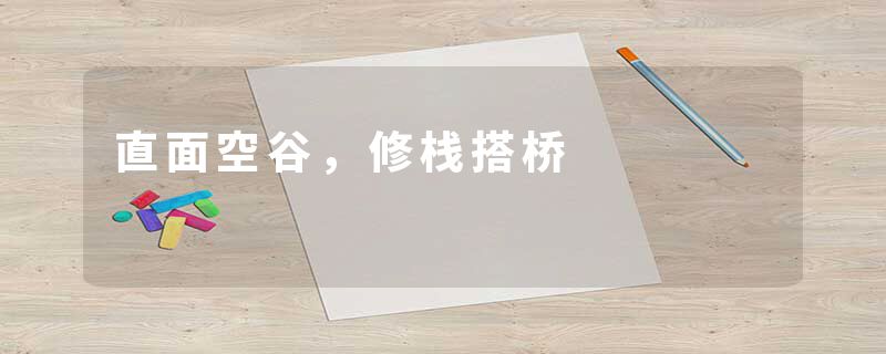 直面空谷,修栈搭桥