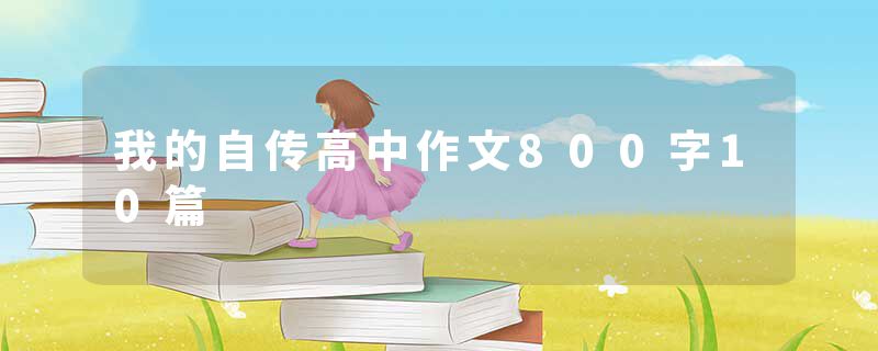 我的自传高中作文800字10篇