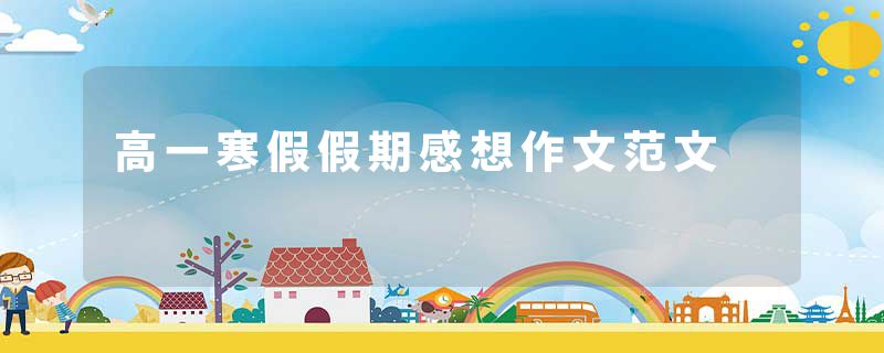高一寒假假期感想作文范文