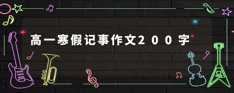 高一寒假记事作文200字