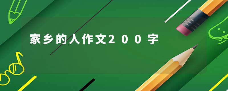 家乡的人作文200字