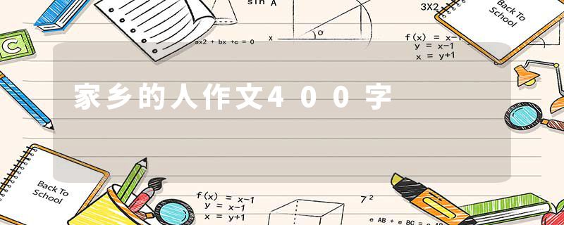 家乡的人作文400字
