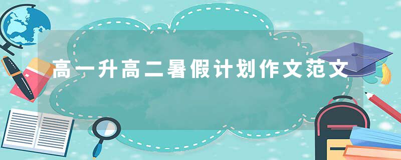 高一升高二暑假计划作文范文
