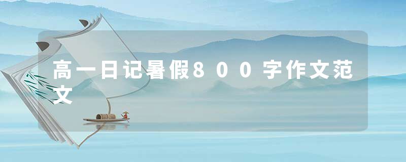高一日记暑假800字作文范文
