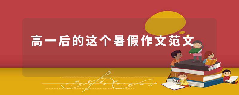 高一后的这个暑假作文范文