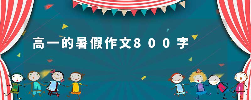 高一的暑假作文800字