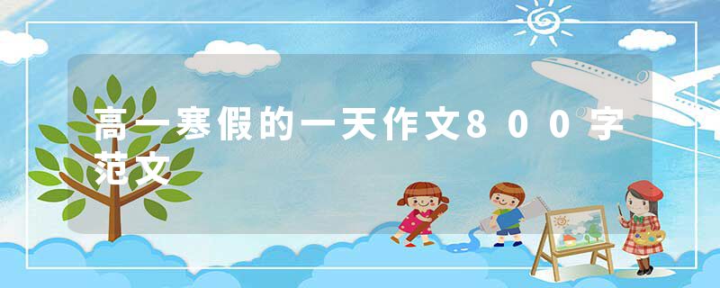 高一寒假的一天作文800字范文