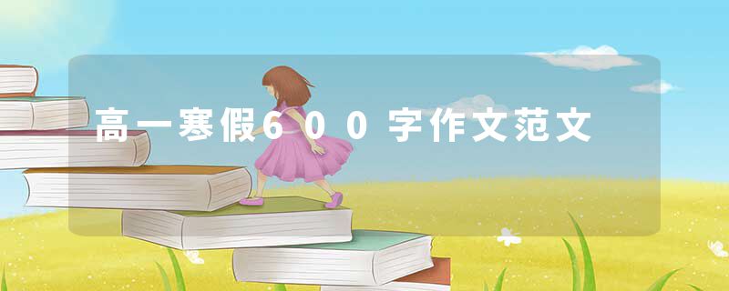 高一寒假600字作文范文