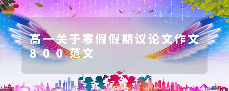 高一关于寒假假期议论文作文800范文