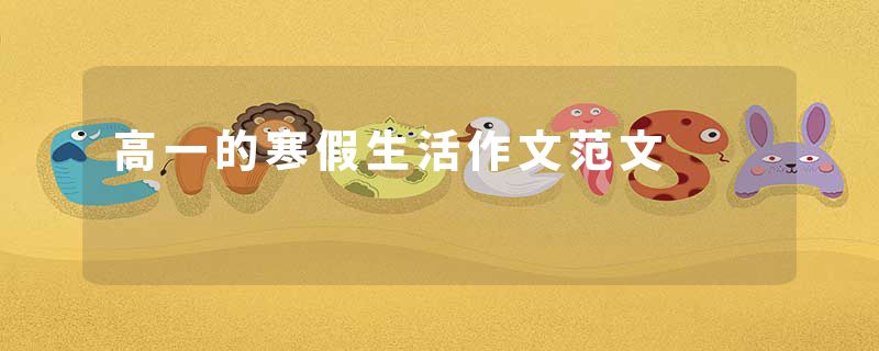 高一的寒假生活作文范文