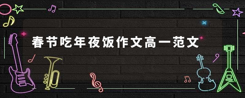 春节吃年夜饭作文高一范文