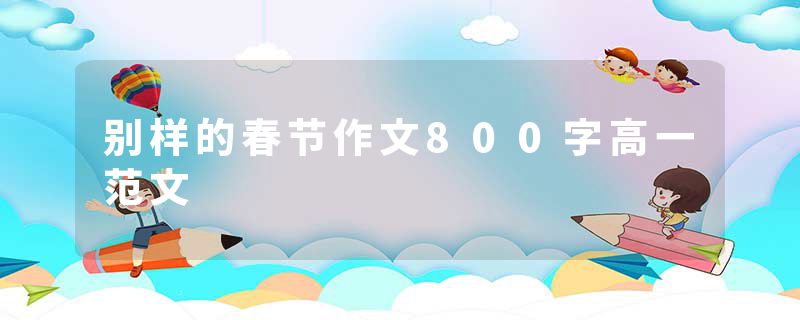 别样的春节作文800字高一范文