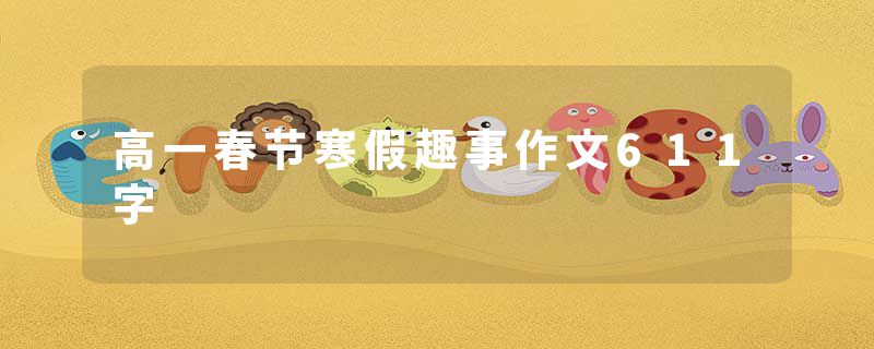 高一春节寒假趣事作文611字
