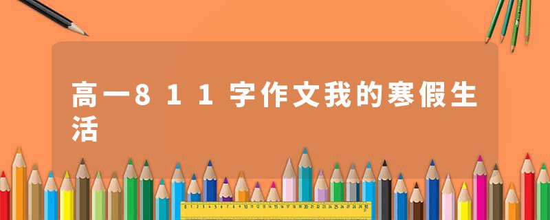 高一811字作文我的寒假生活