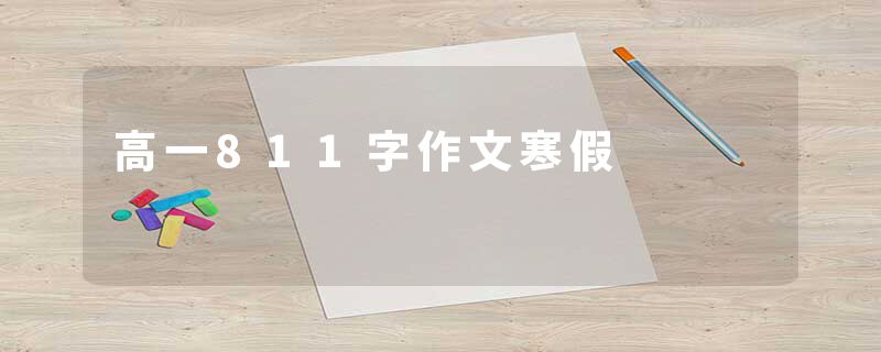 高一811字作文寒假