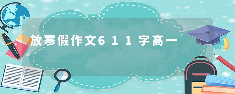 放寒假作文611字高一