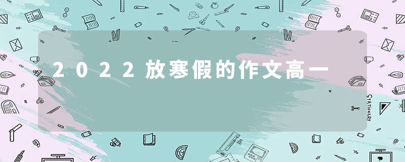 2022放寒假的作文高一
