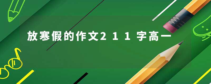 放寒假的作文211字高一