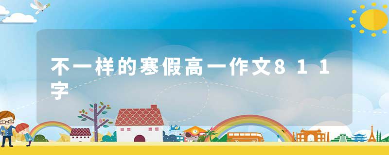 不一样的寒假高一作文811字
