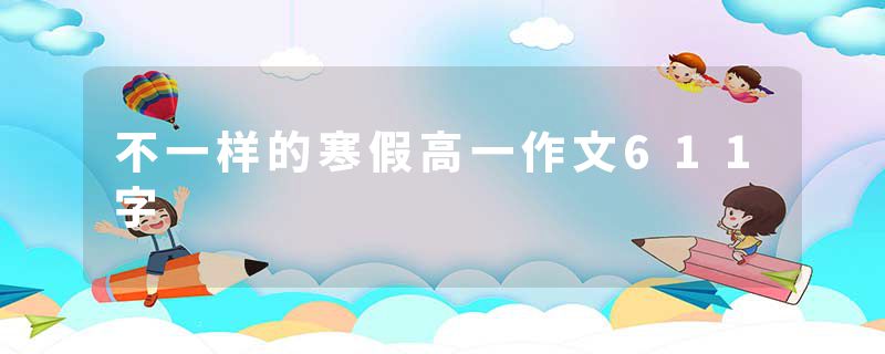 不一样的寒假高一作文611字