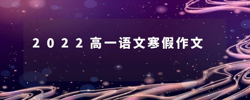 2022高一语文寒假作文