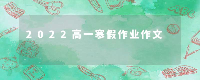 2022高一寒假作业作文