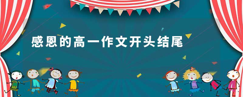 感恩的高一作文开头结尾
