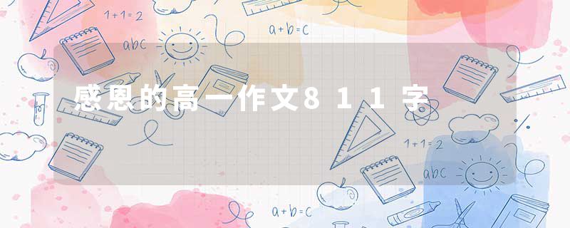 感恩的高一作文811字