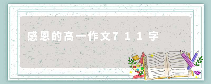 感恩的高一作文711字