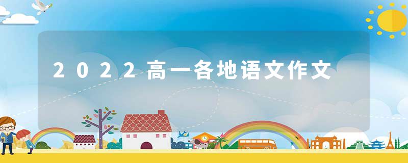 2022高一各地语文作文