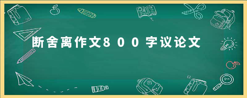 断舍离作文800字议论文