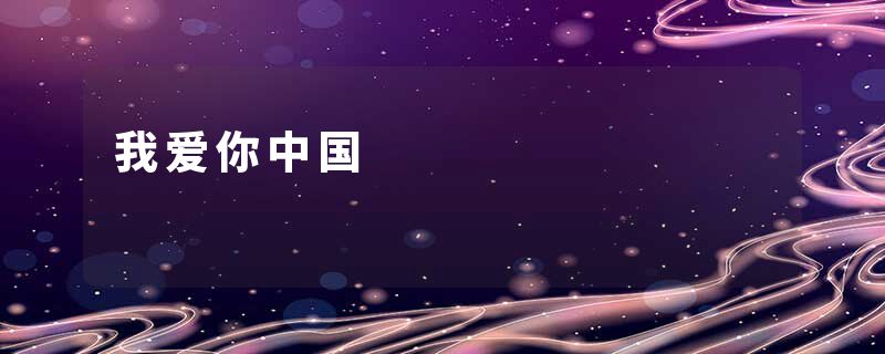 我爱你中国