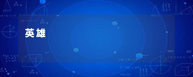 英雄