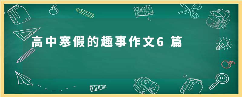 高中寒假的趣事作文6篇