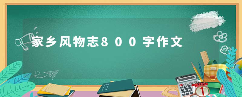 家乡风物志800字作文