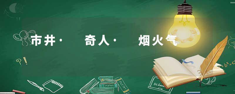 市井· 奇人· 烟火气