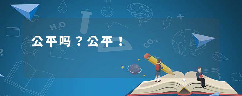 公平吗？公平！