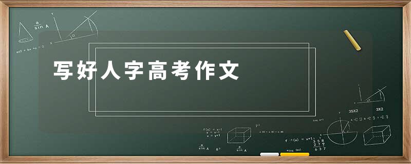 写好人字高考作文