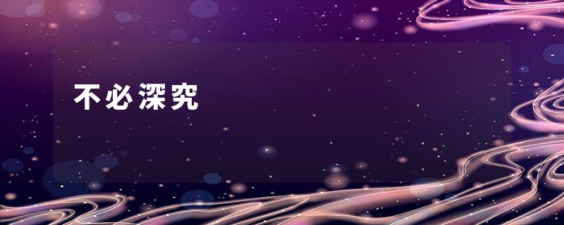 不必深究