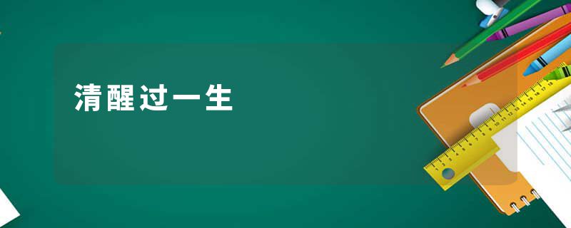 清醒过一生