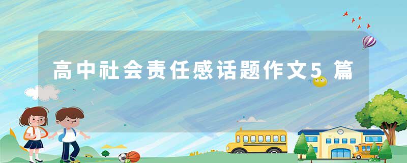 高中社会责任感话题作文5篇