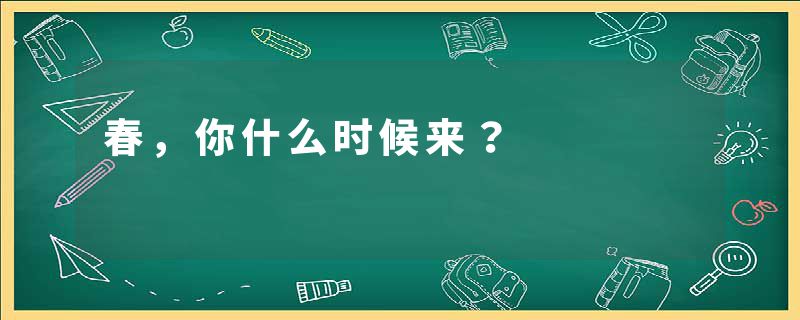 春，你什么时候来？