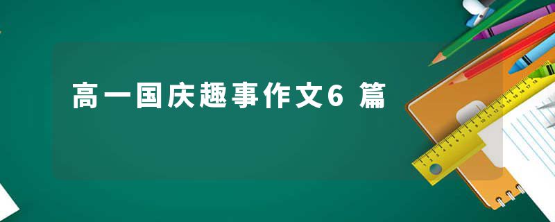 高一国庆趣事作文6篇